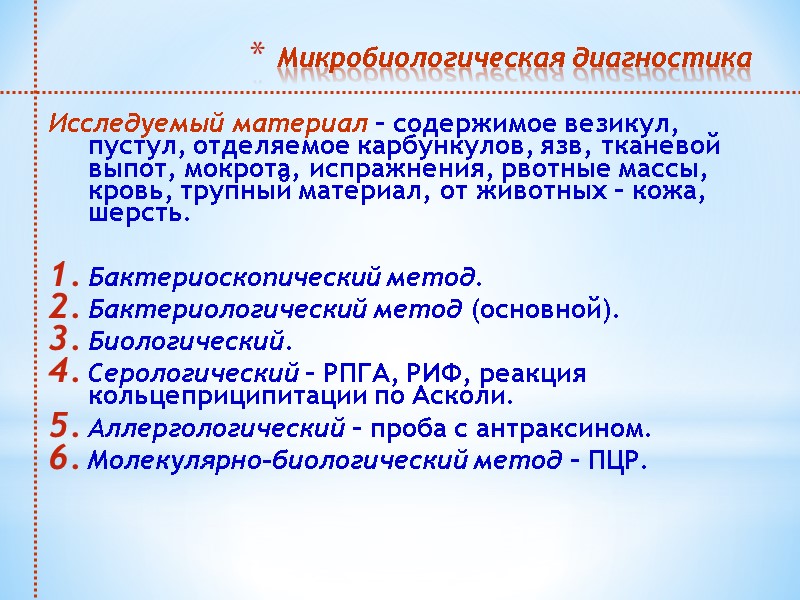 Микробиологическая диагностика  Исследуемый материал – содержимое везикул, пустул, отделяемое карбункулов, язв, тканевой выпот,